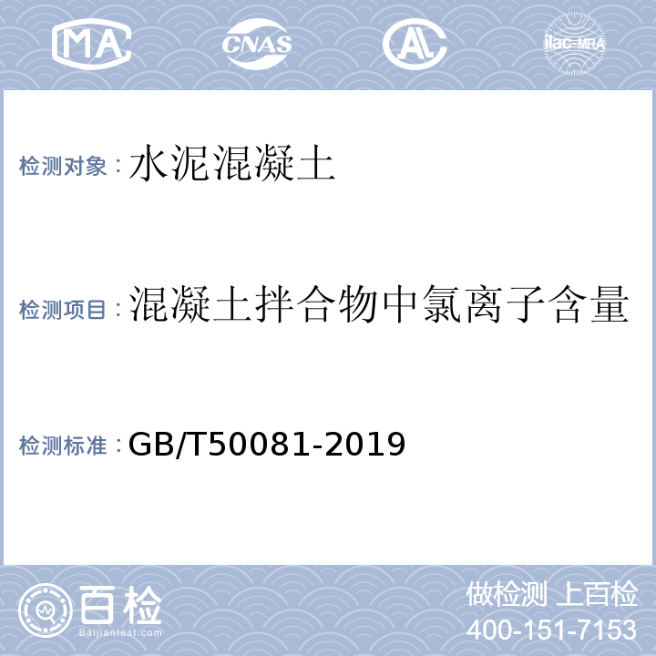 混凝土拌合物中氯离子含量 混凝土物理力学性能试验方法标准 GB/T50081-2019