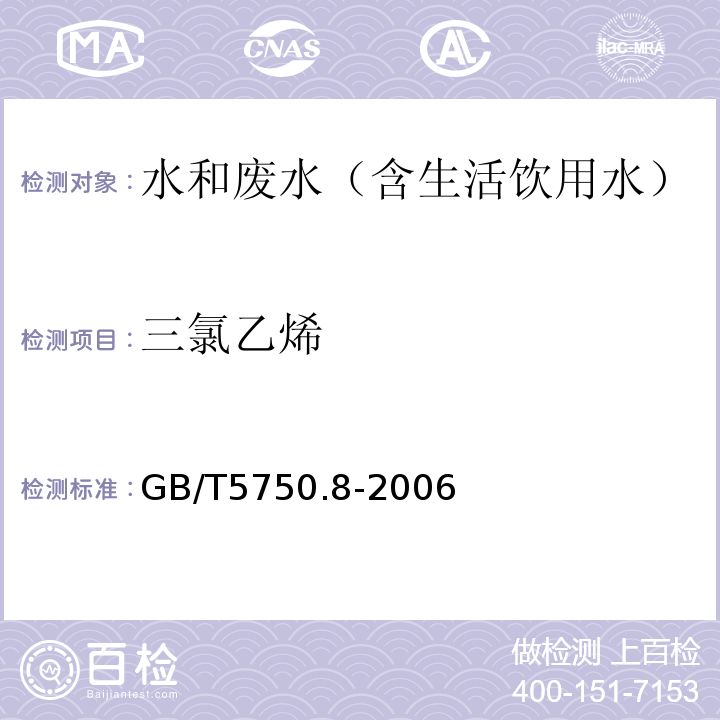 三氯乙烯 生活饮用水标准检验方法有机物指标气相色谱-质谱法GB/T5750.8-2006附录A