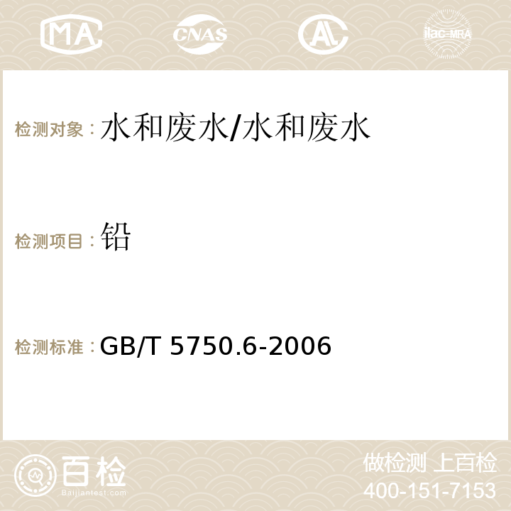 铅 生活饮用水标准检验方法 金属指标 11.2 火焰原子吸收分光光度法/GB/T 5750.6-2006