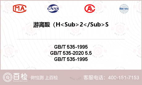 游离酸（H<Sub>2</Sub