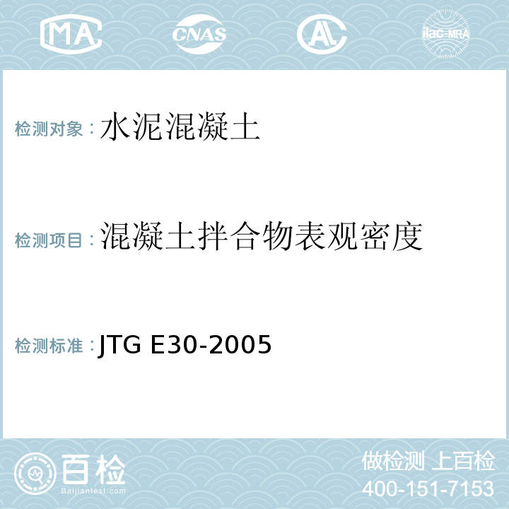 混凝土拌合物表观密度 公路工程水泥及水泥混凝土试验规程 JTG E30-2005