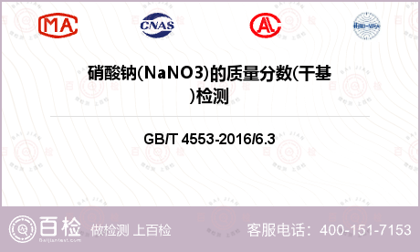 硝酸钠(NaNO3)的质量分数(干基)检测