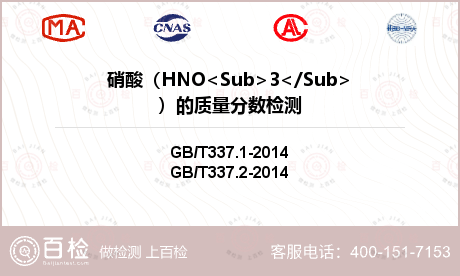 硝酸（HNO<Sub>3</Sub>）的质量分数检测