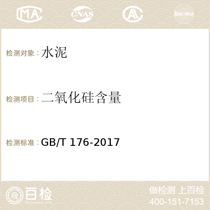 二氧化硅含量 水泥化学分析方法 GB/T 176-2017