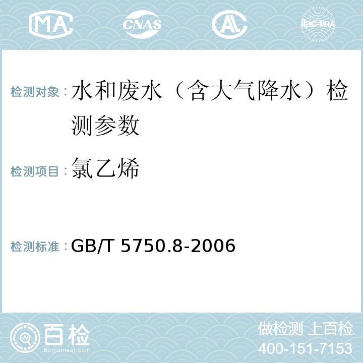 氯乙烯 生活饮用水标准检验方法 有机物指标 气相色谱法 GB/T 5750.8-2006