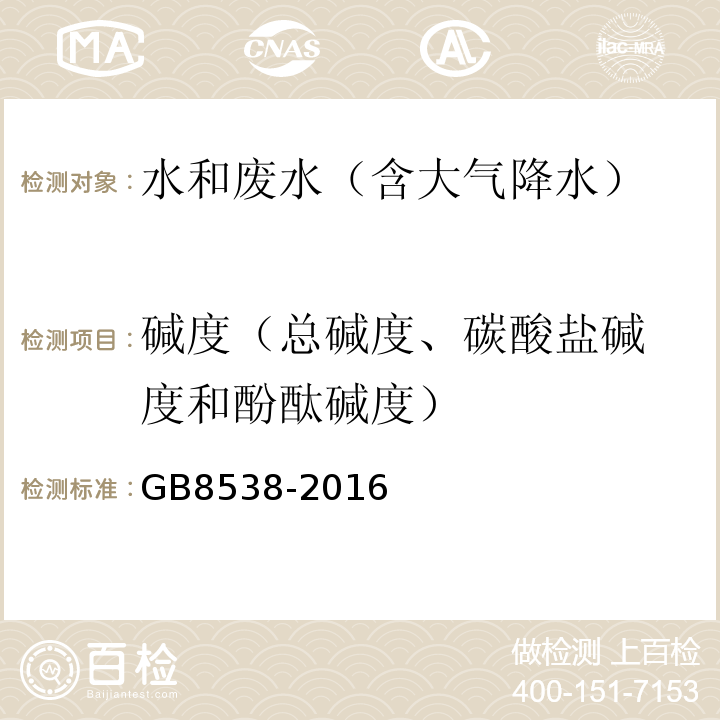 碱度
（总碱度、碳酸盐碱度和酚酞碱度） 食品安全国家标准饮用天然矿泉水检验方法(总碱度)GB8538-2016