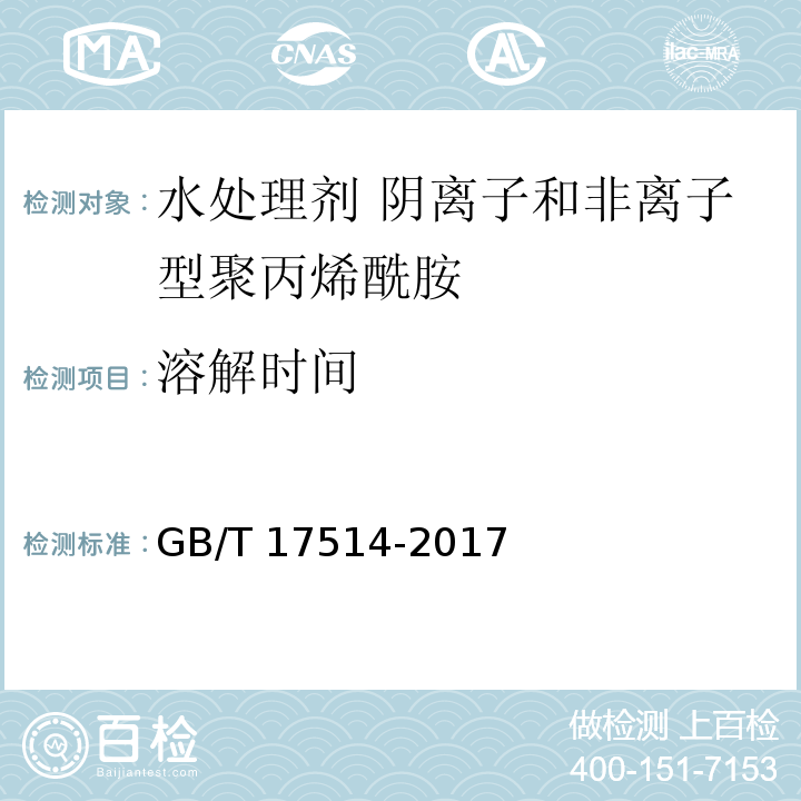 溶解时间 水处理剂 阴离子和非离子型聚丙烯酰胺 GB/T 17514-2017中5.6