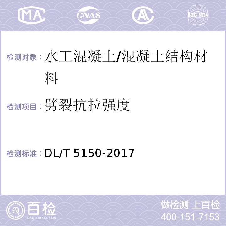 劈裂抗拉强度 水工混凝土试验规程 /DL/T 5150-2017