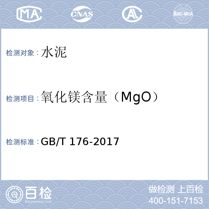 氧化镁含量（MgO） 水泥化学分析方法 GB/T 176-2017