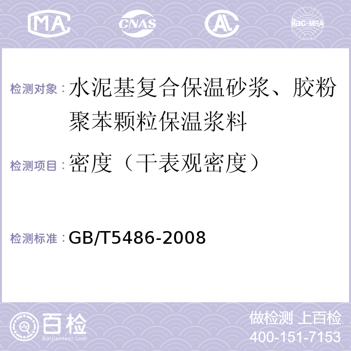 密度（干表观密度） 无机硬质绝热制品试验方法 GB/T5486-2008