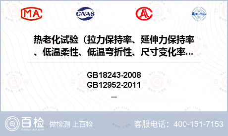 热老化试验（拉力保持率、延伸力保