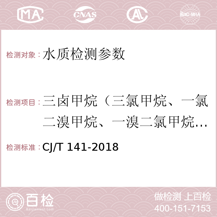 三卤甲烷（三氯甲烷、一氯二溴甲烷、一溴二氯甲烷、三溴甲烷） 城镇供水水质标准检验方法 （6.1 吹扫捕集/气相色谱-质谱法）CJ/T 141-2018