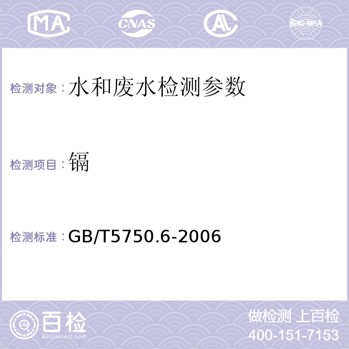 镉 生活饮用水标准检验方法金属指标 GB/T5750.6-2006（9.1）无火焰原子吸收法