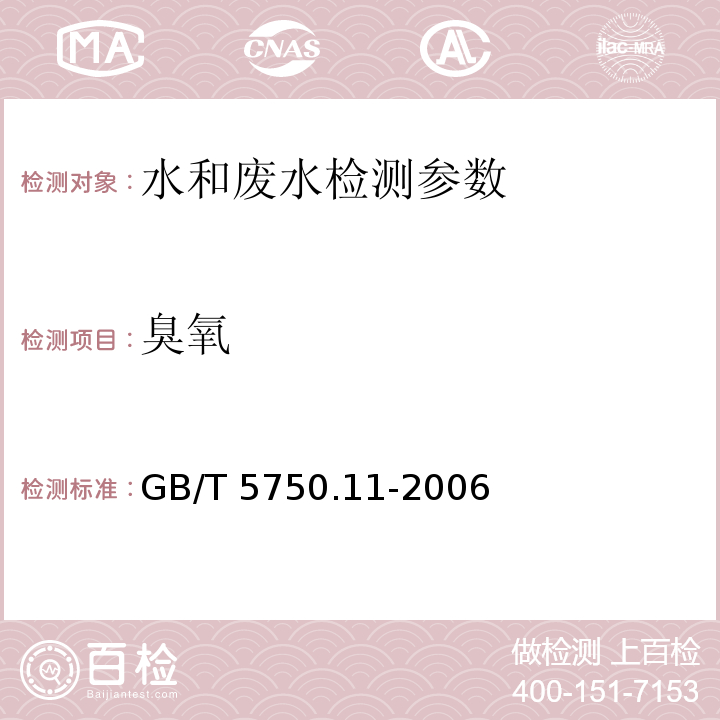 臭氧 生活饮用水标准检验方法 消毒剂指标 GB/T 5750.11-2006 （5.1碘量法；5.2靛蓝分光光度法；5.3靛蓝现场测定法）