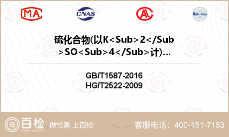 硫化合物(以K<Sub>2</Sub>SO<Sub>4</Sub>计)检测