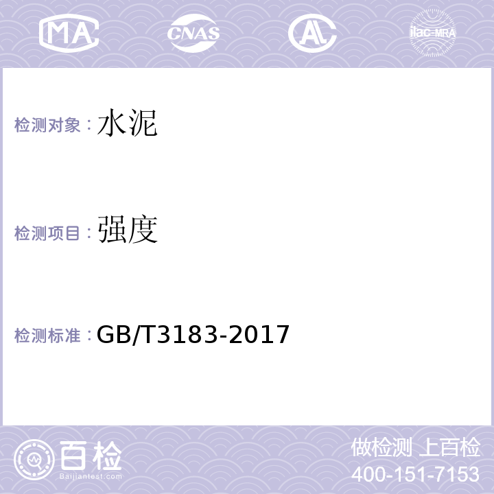 强度 砌筑水泥 GB/T3183-2017