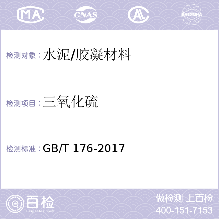 三氧化硫 水泥化学分析方法 /GB/T 176-2017