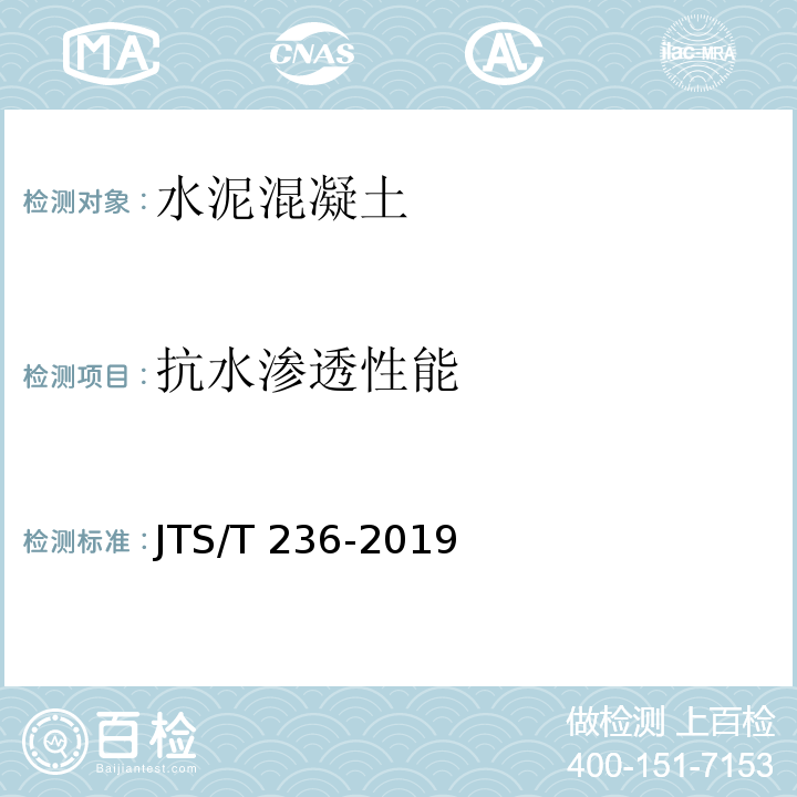 抗水渗透性能 水运工程混凝土试验检测技术规范 JTS/T 236-2019