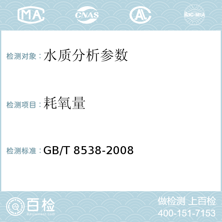 耗氧量 饮用天然矿泉水检验方法　GB/T 8538-2008