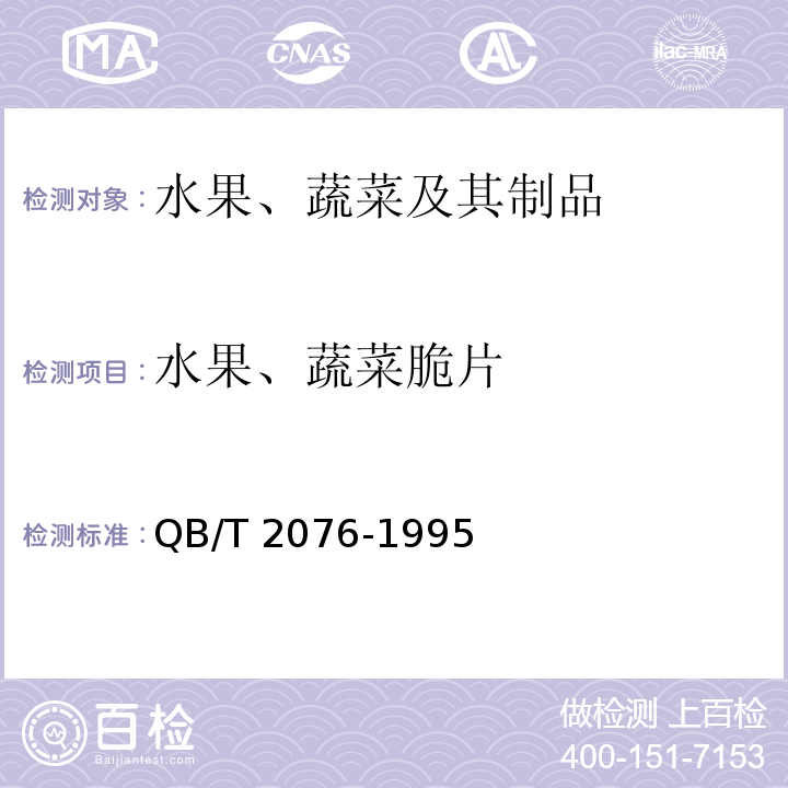 水果、蔬菜脆片 水果、蔬菜脆片QB/T 2076-1995