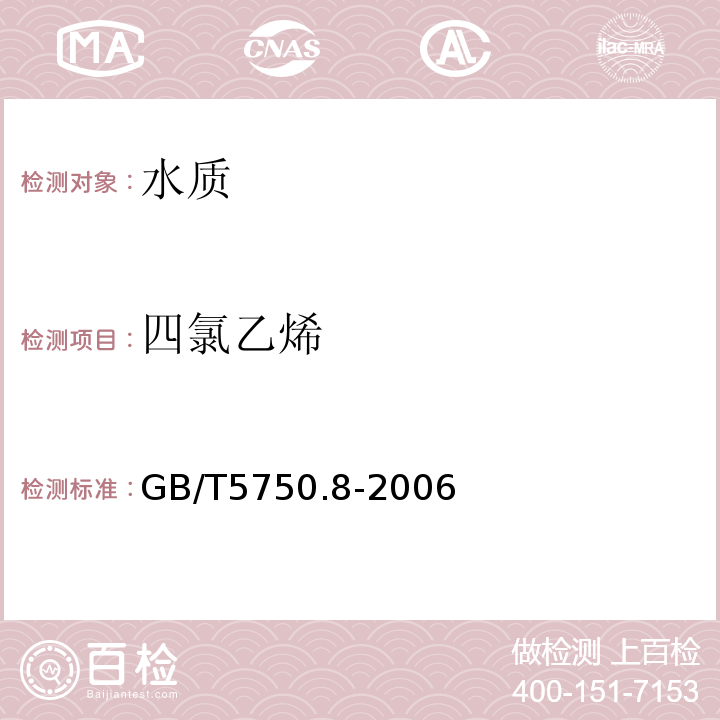 四氯乙烯 生活饮用水标准检验方法　有机物指标GB/T5750.8-2006