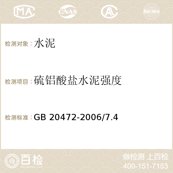 硫铝酸盐
水泥强度 GB/T 20472-2006 【强改推】硫铝酸盐水泥