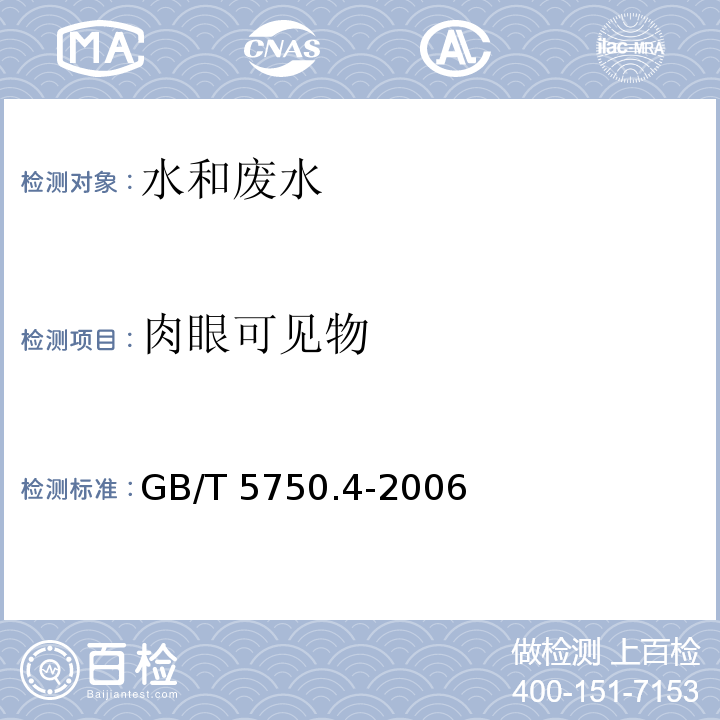 肉眼可见物 生活饮用水标准检验方法 感官性状和物理指标 （ 4.1）直接观察法GB/T 5750.4-2006