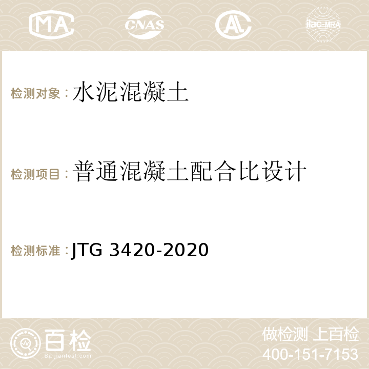 普通混凝土配合比设计 公路工程水泥及水泥混凝土试验规程（JTG 3420-2020）