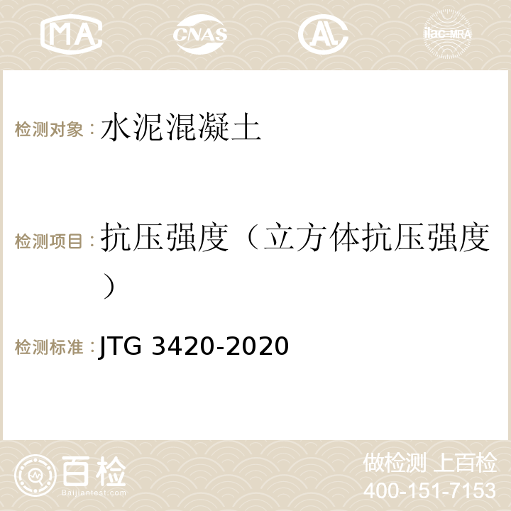 抗压强度（立方体抗压强度） 公路工程水泥及水泥混凝土试验规程 JTG 3420-2020