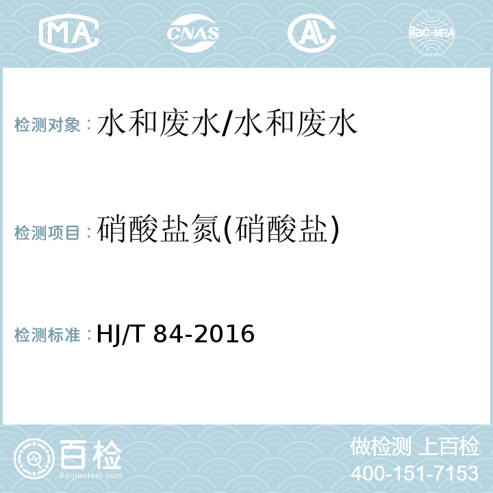 硝酸盐氮(硝酸盐) 水质 无机阴离子的测定 离子色谱法/HJ/T 84-2016