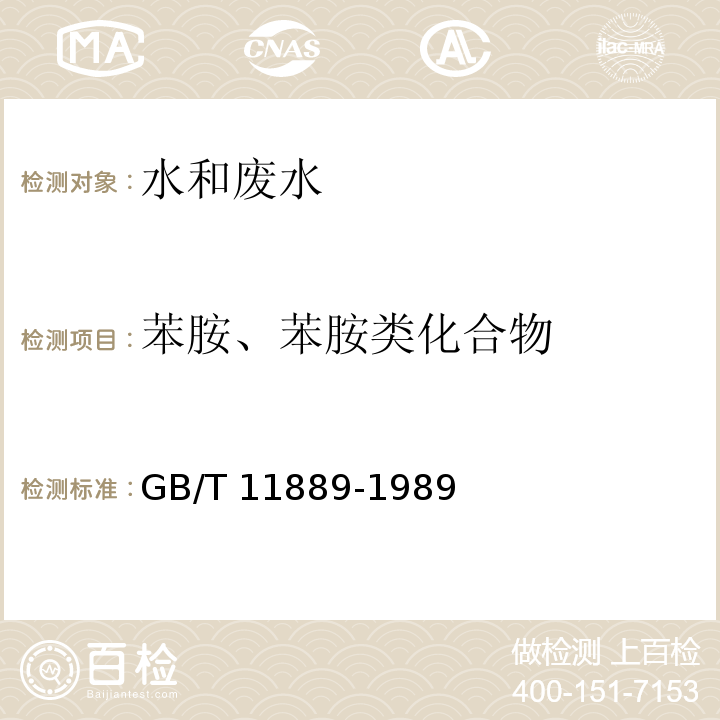 苯胺、苯胺类化合物 水质 苯胺类化合物的测定 N-（1-萘基）乙二胺偶氮分光光度法GB/T 11889-1989