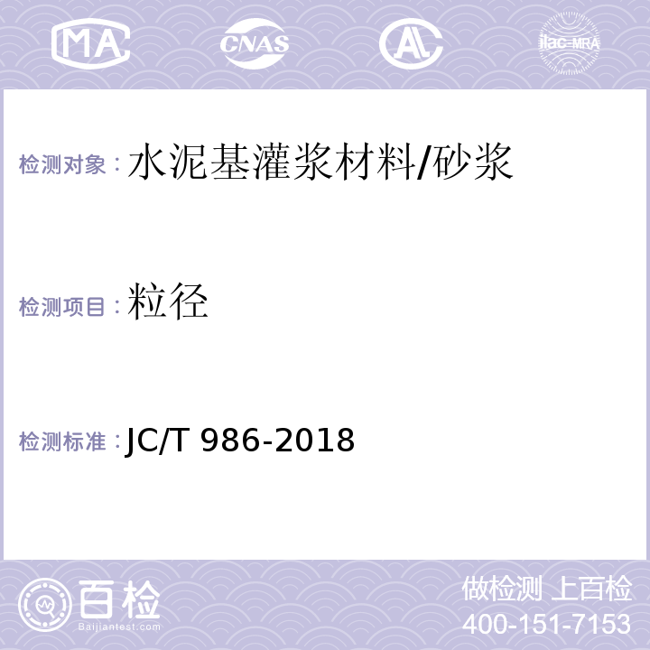 粒径 水泥基灌浆材料 /JC/T 986-2018
