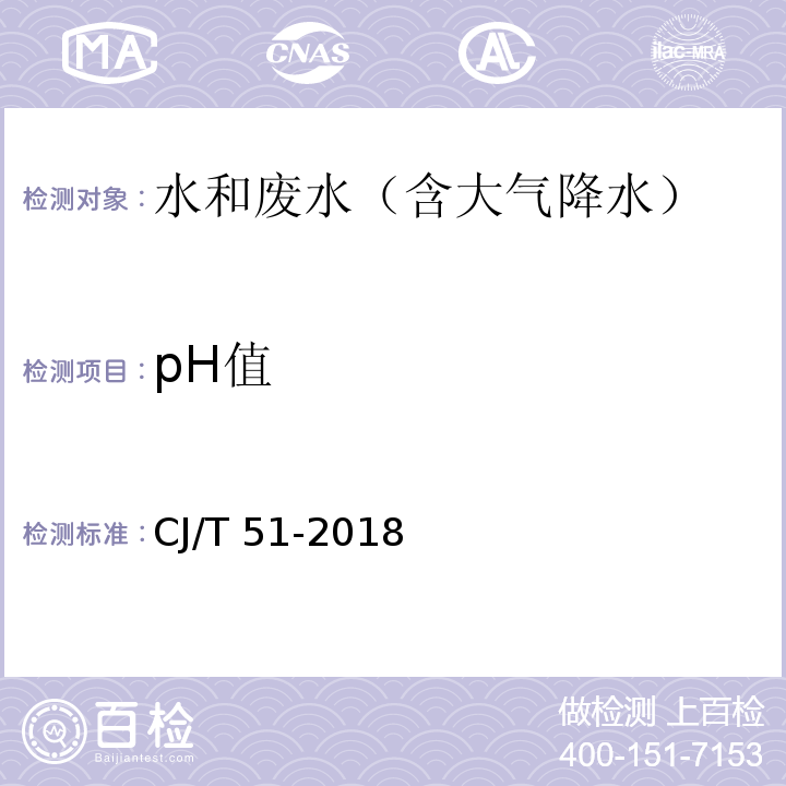 pH值 城镇污水水质标准检验方法 pH的测定 电位计法CJ/T 51-2018（6）