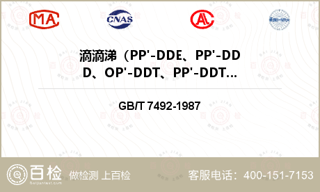 滴滴涕（PP'-DDE、PP'-DDD、OP'-DDT、PP'-DDT）检测