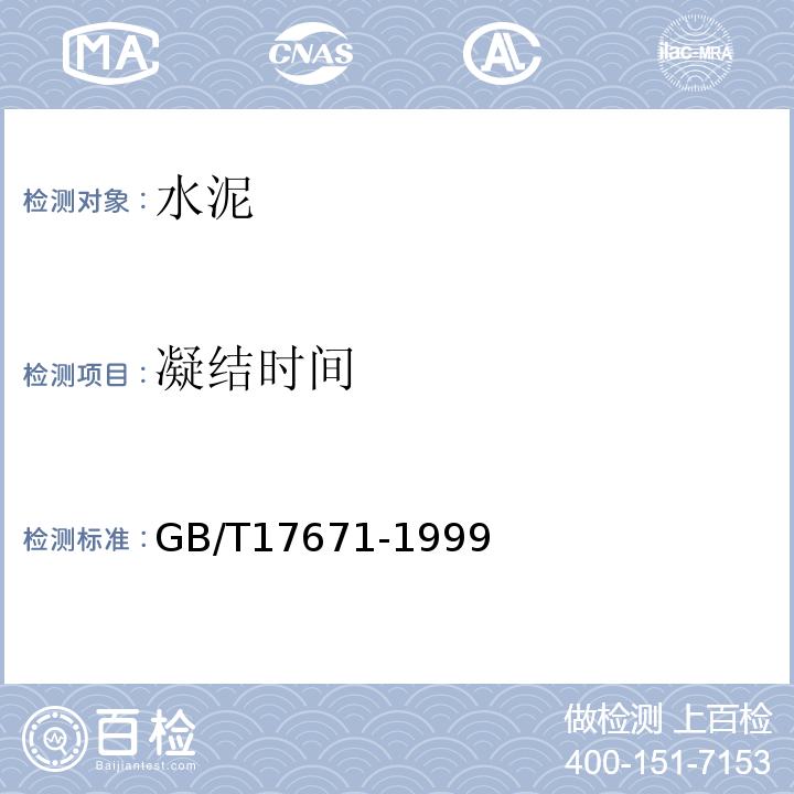 凝结时间 水泥胶砂强度检验方法(ISO法)GB/T17671-1999