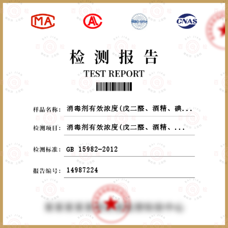 消毒劑有效濃度(戊二醛、酒精、碘伏)檢測