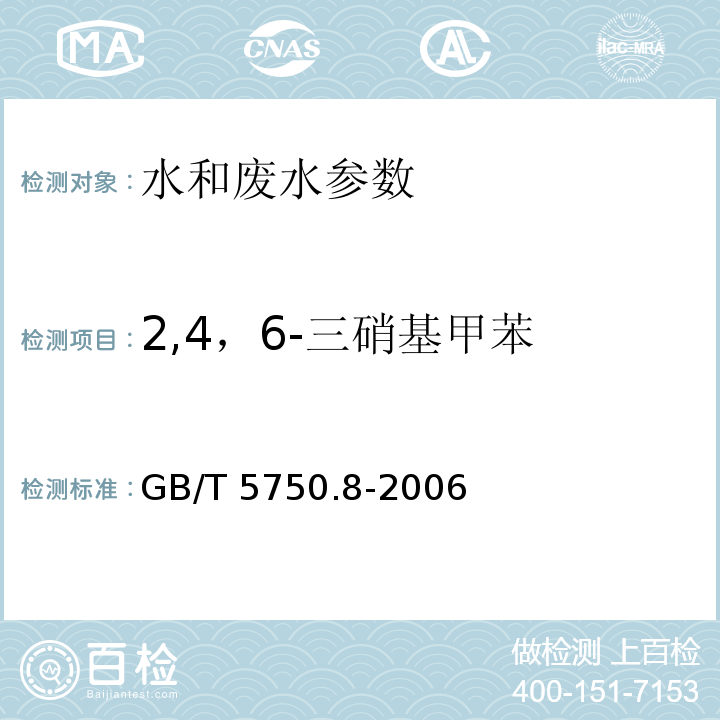 2,4，6-三硝基甲苯 GB/T 5750.8-2006 生活饮用水标准检验方法 有机物指标