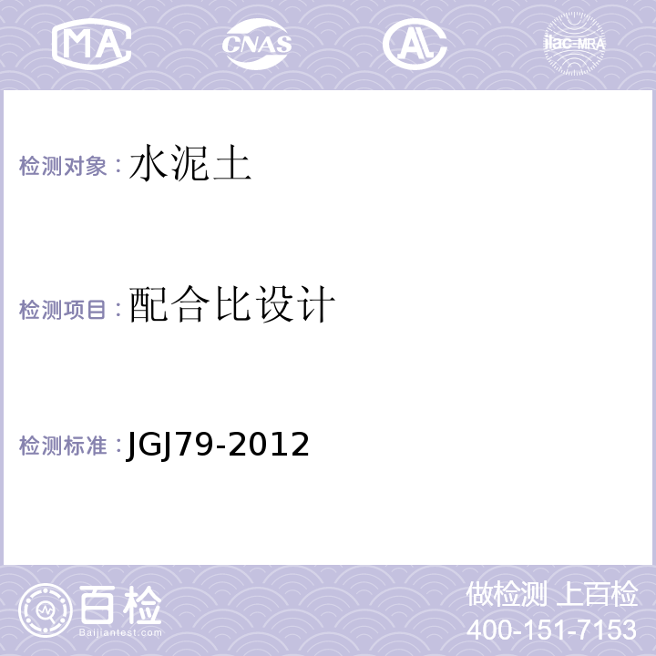 配合比设计 JGJ 79-2012 建筑地基处理技术规范(附条文说明)