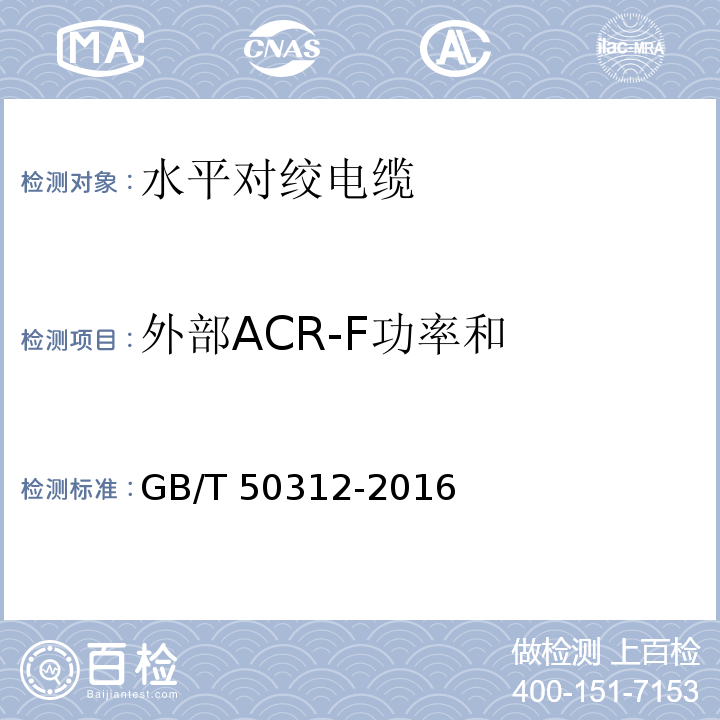 外部ACR-F功率和 综合布线系统工程验收规范GB/T 50312-2016