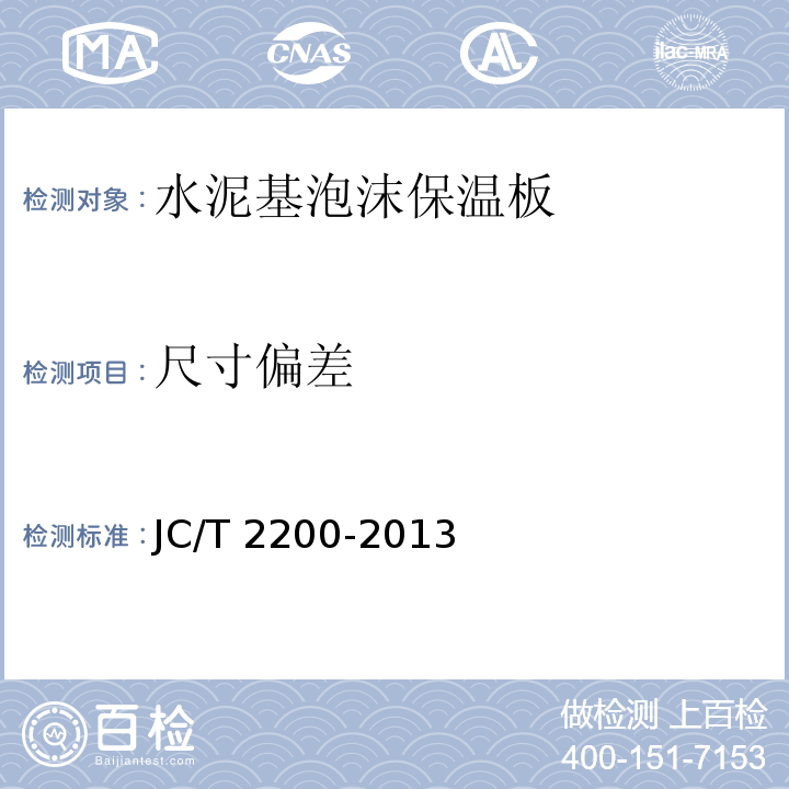 尺寸偏差 水泥基泡沫保温板 JC/T 2200-2013 （6.3）