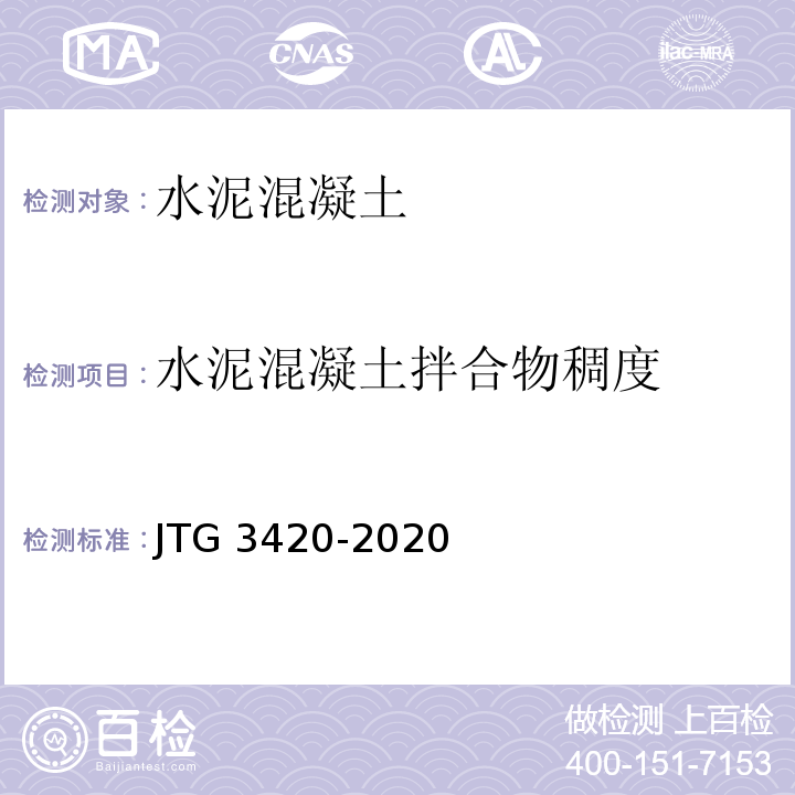 水泥混凝土拌合物稠度 公路工程水泥及水泥混凝土试验规程 JTG 3420-2020