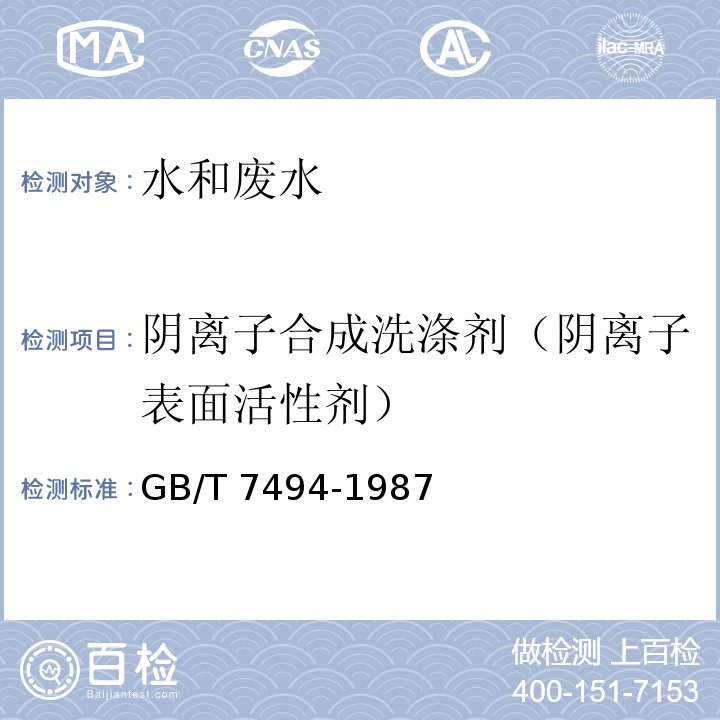 阴离子合成洗涤剂（阴离子表面活性剂） 水质 阴离子表面活性剂的测定 亚甲蓝分光光度法