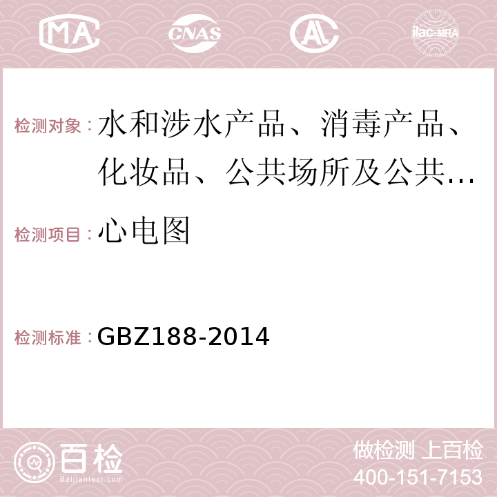 心电图 职业健康监护技术规范GBZ188-2014