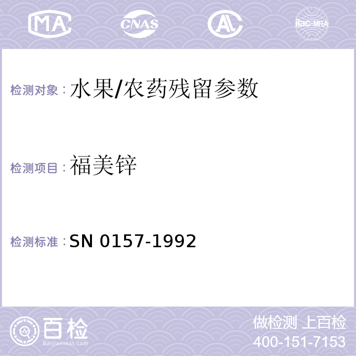 福美鋅 出口水果中二硫代氨基甲酸酯殘留量檢驗方法/SN 0157-1992