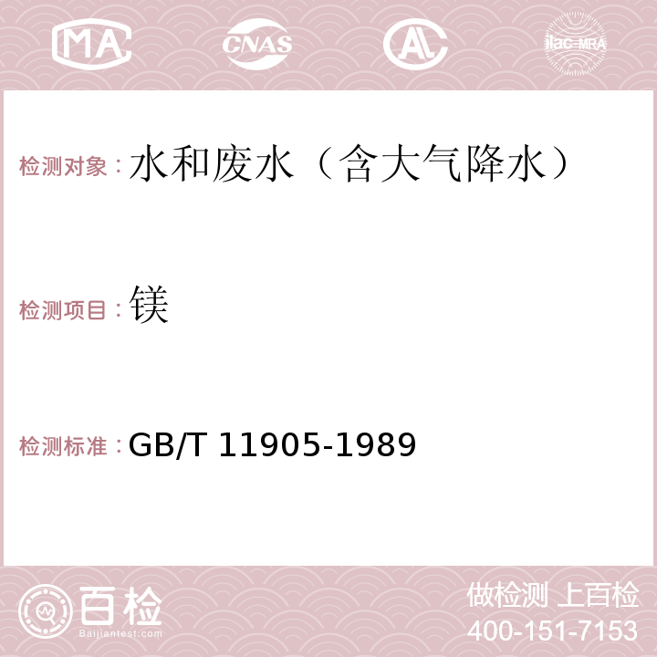 镁 水质 钙和镁的测定 原子吸收分光光度法 GB/T 11905-1989 