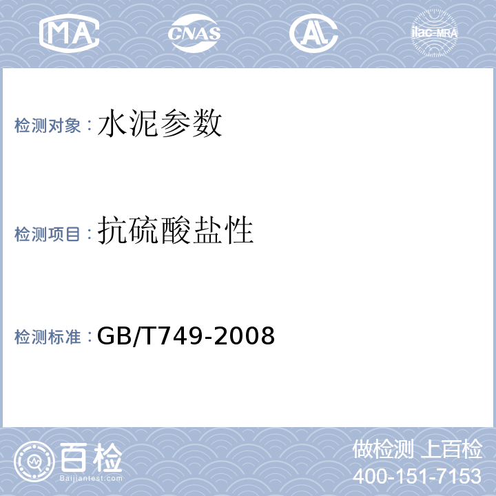 抗硫酸盐性 GB/T749-2008 水泥抗硫酸盐侵蚀试验方法