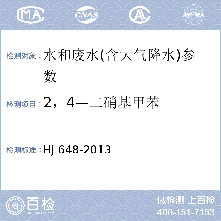 2，4—二硝基甲苯 水质 硝基苯类化合物的测定 液液萃取/固相萃取-气相色谱法 HJ 648-2013