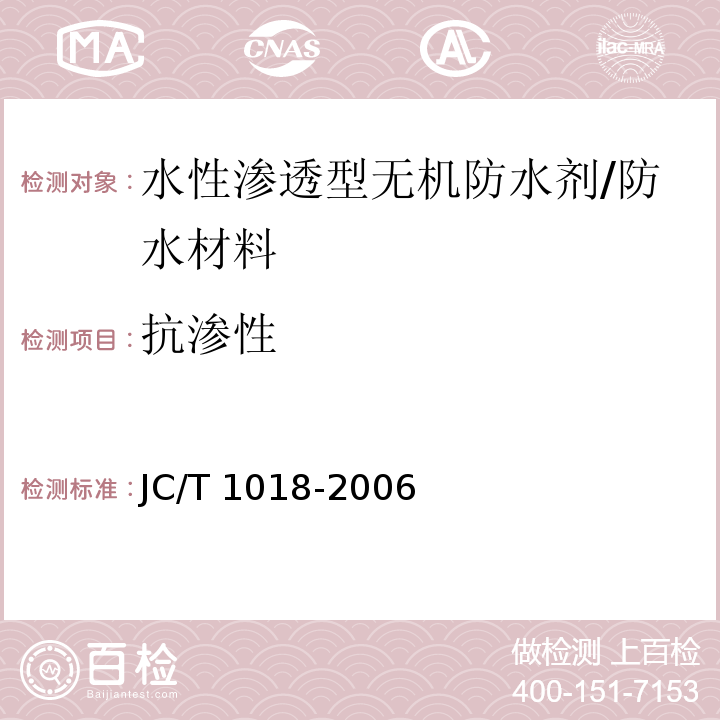抗渗性 水性渗透型无机防水剂 （7.8）/JC/T 1018-2006