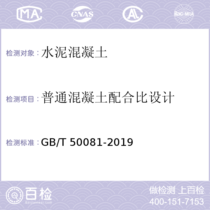 普通混凝土配合比设计 普通混凝土力学性能试验方法标准 GB/T 50081-2019