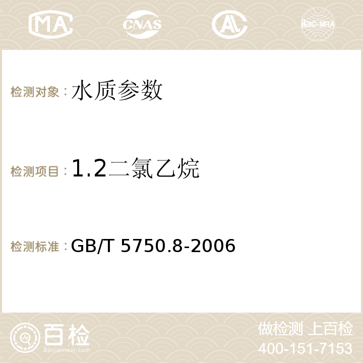 1.2二氯乙烷 GB/T 5750.8-2006 生活饮用水标准检验方法 有机物指标